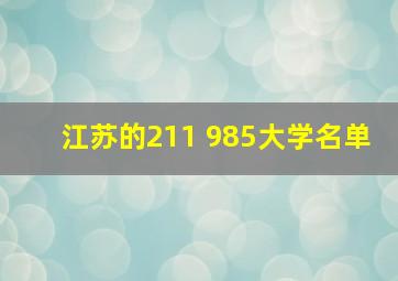 江苏的211 985大学名单